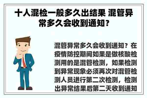 十人混检一般多久出结果 混管异常多久会收到通知？